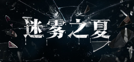 迷雾之夏/The Vigilant Villa-好欧游戏仓库