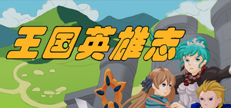 王国英雄志/Kingdom and Hero-好欧游戏仓库
