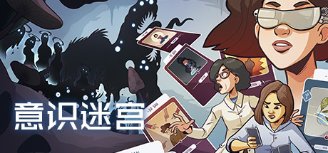 意识迷宫/Neurodeck : Psychological Deckbuilder-好欧游戏仓库