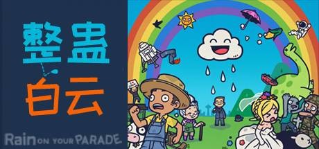 整蛊白云/Rain on Your Parade（V1.1.20）-好欧游戏仓库