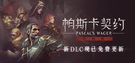 帕斯卡契约：终极版/Pascals Wager: Definitive Edition（v1.5.4 —皇座之舞）-好欧游戏仓库