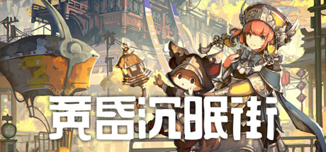黄昏沉眠街-好欧游戏仓库