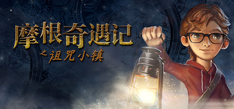 摩根历险记之诅咒小镇/Willy Morgan and the Curse of Bone Town-好欧游戏仓库