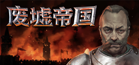 废墟帝国/Empires in Ruins（V1.0正式版）-好欧游戏仓库