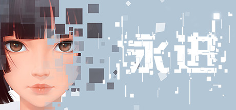 永进/Ever Forward-好欧游戏仓库