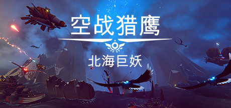 空战猎鹰/The Falconeer(整合猎人DLC)-好欧游戏仓库