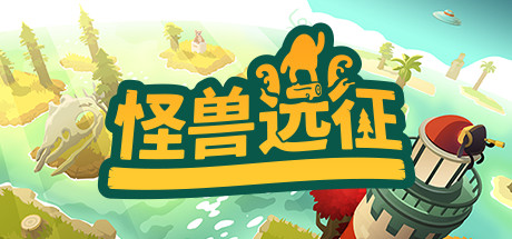 怪兽远征/A Monsters Expedition-好欧游戏仓库