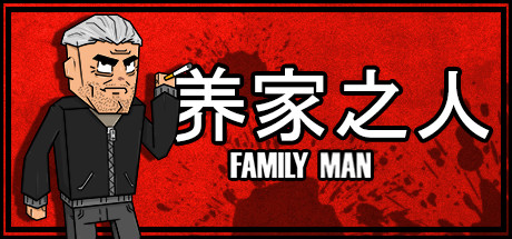 养家之人/Family Man下载 - 好欧游戏仓库