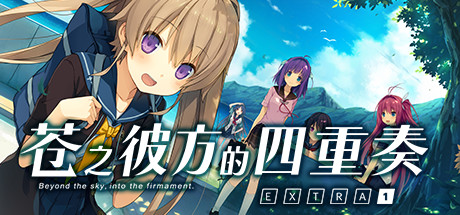 苍之彼方的四重奏EXTRA1/Aokana EXTRA1-好欧游戏仓库