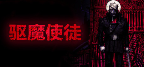 驱魔使徒/The Blind Prophet（v1.20）-好欧游戏仓库