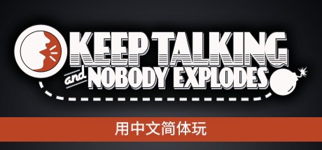 没人会被炸掉/Keep Talking and Nobody Explodes-好欧游戏仓库