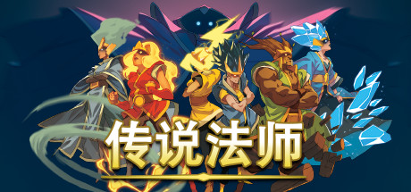 传说法师/Wizard of Legend(v1.23.4)-好欧游戏仓库