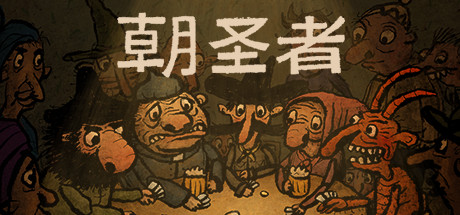 朝圣者/Pilgrims-好欧游戏仓库
