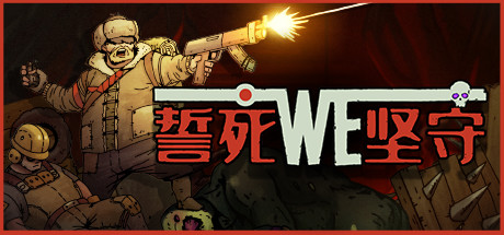 誓死坚守/ Until We Die(Build.6807196)-好欧游戏仓库