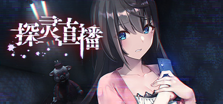 探灵直播/Livestream: Escape from Hotel Izanami 完整版-好欧游戏仓库