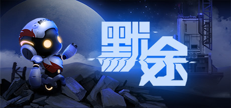 默途/Monobot(正式版-Build.6893581)-好欧游戏仓库