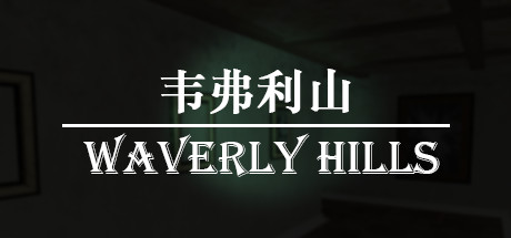 韦弗利山/Waverly Hills-好欧游戏仓库