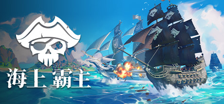 海上霸主/King of Seas（全DLC豪华版-Build.7070486+原声音轨）-好欧游戏仓库