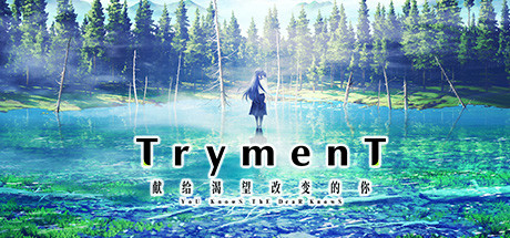 TrymenT ―献给渴望改变的你―-好欧游戏仓库