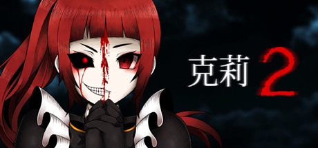 克莉2/Clea 2-好欧游戏仓库