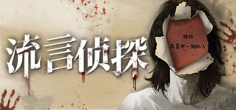 流言侦探（V1.0.2+中文语音）-好欧游戏仓库