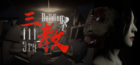 三教/The 3rd Building（V0.6正式版+中文语音）-好欧游戏仓库