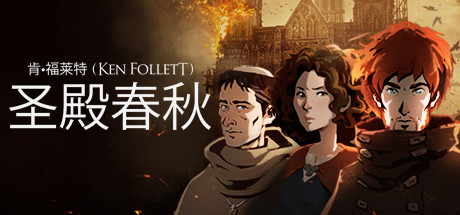 圣殿春秋/Ken Folletts The Pillars of the Earth(v1.1.703-全3卷)-好欧游戏仓库
