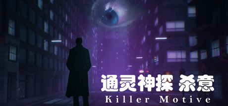 通灵神探：杀意（V1.0）-好欧游戏仓库