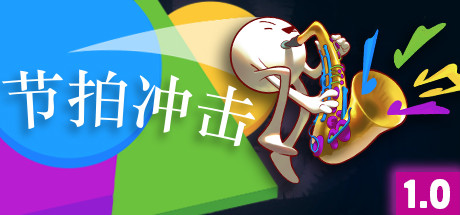 节拍冲击下载 - 好欧游戏仓库