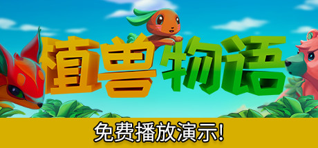 植兽物语/Monster Harvest(V1.0)-好欧游戏仓库