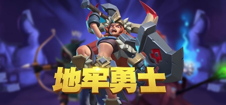 地牢勇士(全DLC-启航者+晋级职业礼包)-好欧游戏仓库