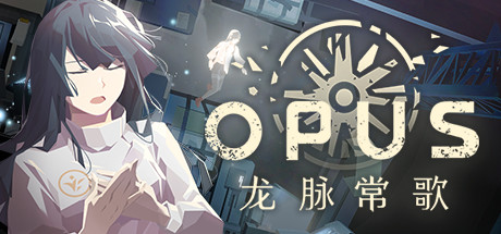 OPUS：龙脉常歌（V1.1.5+游戏原声带）-好欧游戏仓库