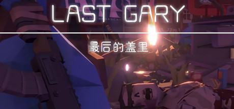 最后的盖里/LAST GARY-好欧游戏仓库