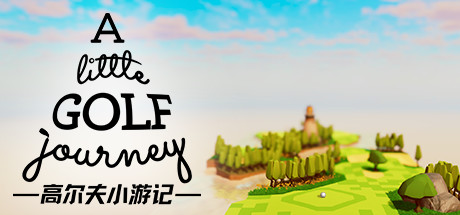 高尔夫小游记/A Little Golf Journey（v0.0.016）-好欧游戏仓库