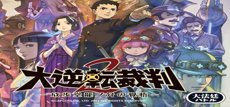 大逆转裁判2：成步堂龙之介的觉悟/Dai Gyakuten Saiban - Naruhodou Ryuunosuke no Kaku-好欧游戏仓库