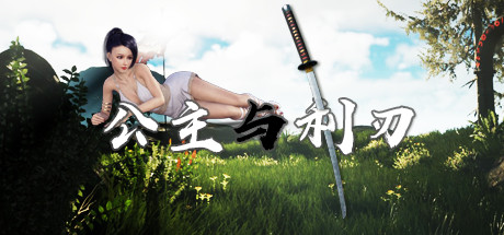 公主与利刃（V.8.0120.3hotfix-新开始）-好欧游戏仓库
