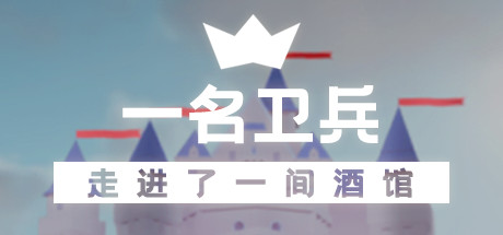 一名卫兵走进了一间酒馆-好欧游戏仓库