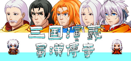 三国演义之蜀汉传奇（V.2.0）-好欧游戏仓库