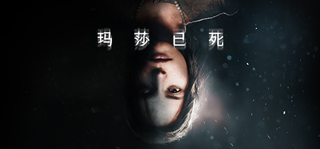 玛莎已死/Martha Is Dead（更新v20250228）-好欧游戏仓库