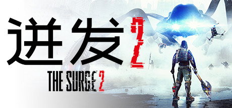 迸发2/The Surge 2-好欧游戏仓库