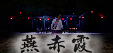 燕赤霞（Build.7574296）-好欧游戏仓库