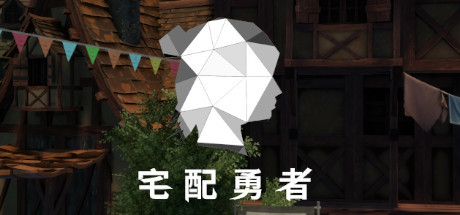 宅配勇者（Build.7568420+DLC贊助者禮包）-好欧游戏仓库