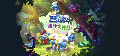 蓝精灵：毒叶大作战/The Smurfs - Mission Vileaf-好欧游戏仓库