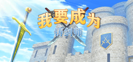 我要成为铸剑师-好欧游戏仓库