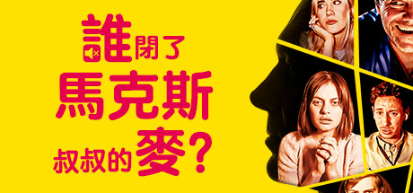 谁闭了马克斯叔叔的麦?/Who Pressed Mute on Uncle Marcus?（更新Build.17012174）-好欧游戏仓库
