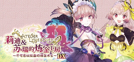 莉迪＆苏瑞的炼金工房 ～不可思议绘画的炼金术士～ DX（全DLC豪华版）-好欧游戏仓库