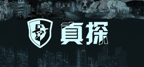 真探/The Truth-好欧游戏仓库