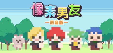 像素男友语音完整版-好欧游戏仓库