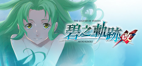 英雄传说：碧之轨迹/Eiyuu Densetsu：Ao no Kiseki（豪华版-Build.7963181）-好欧游戏仓库