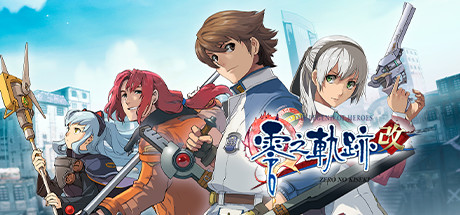 英雄传说：零之轨迹/The Legend of Heroes: Zero no Kiseki KAI-好欧游戏仓库
